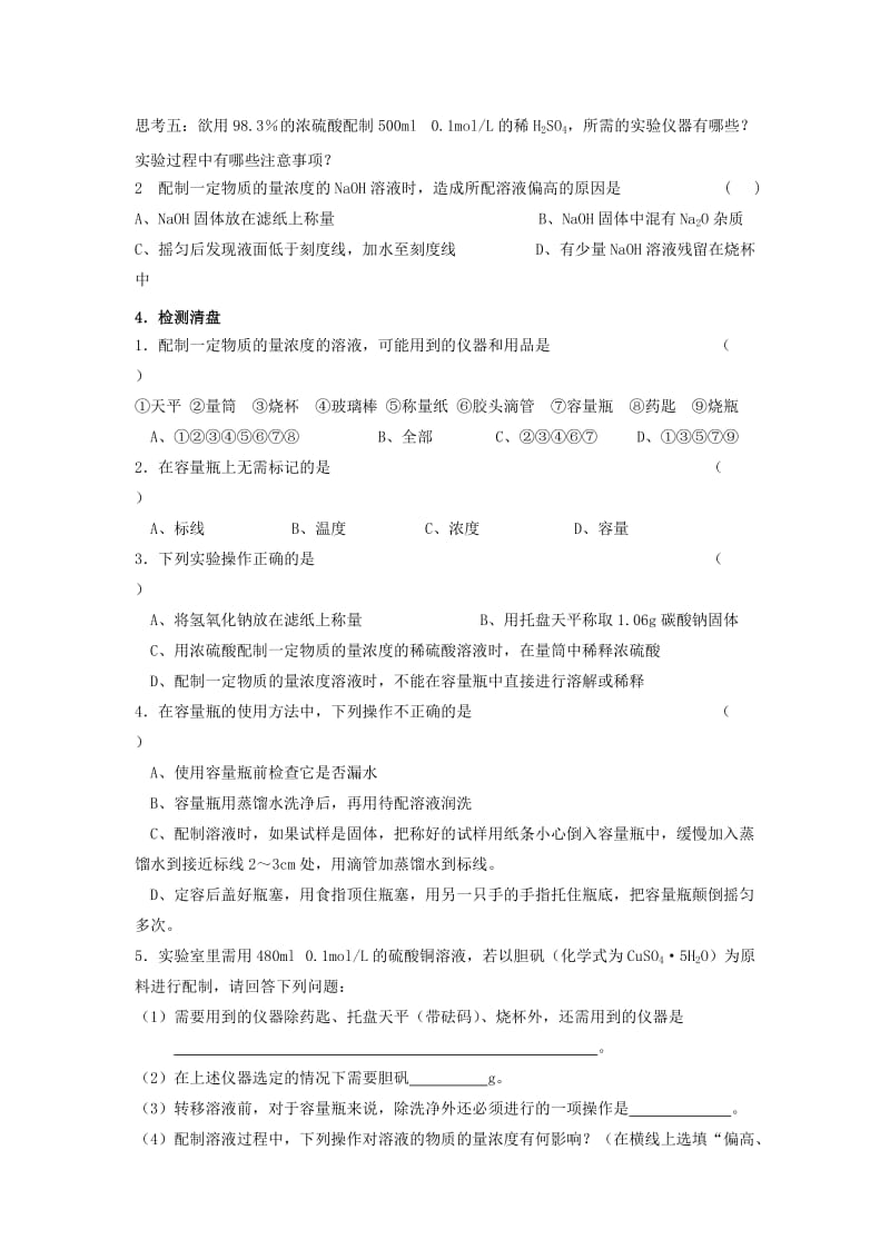 江苏省东台市高中化学 专题一 化学家眼中的物质世界 课时11一定物质的量浓度溶液的配制导学案苏教版必修1.doc_第3页