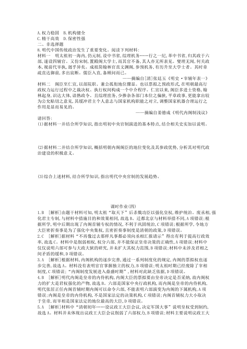 （全品复习方案）2020届高考历史一轮复习 第1单元 古代中国的政治制度 第4讲 明清君主专制的加强课时作业（含解析）新人教版.docx_第2页