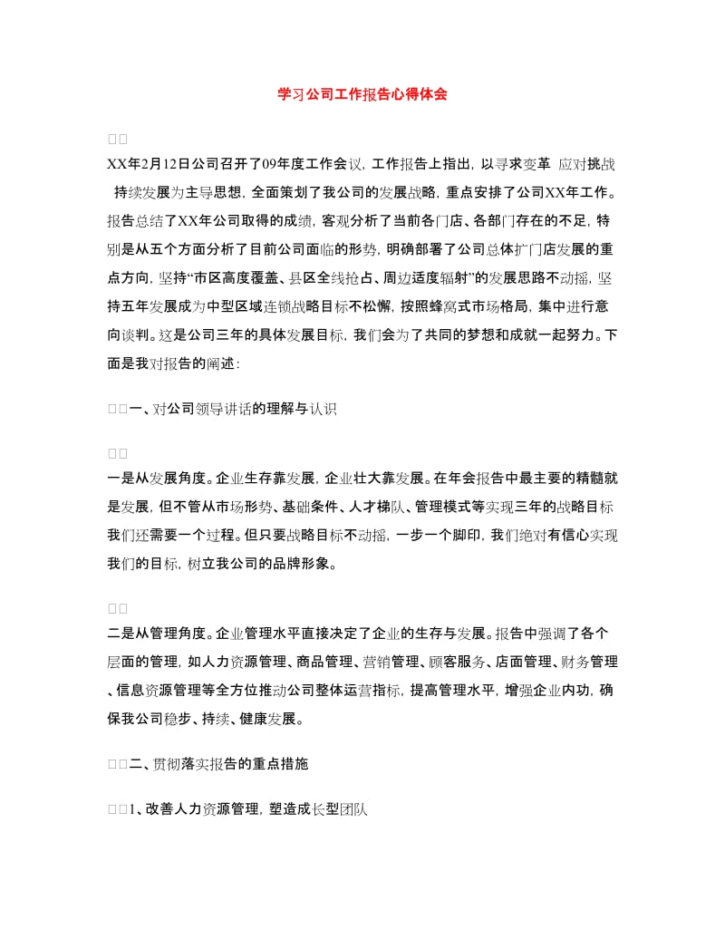 学习公司工作报告心得体会.doc_第1页