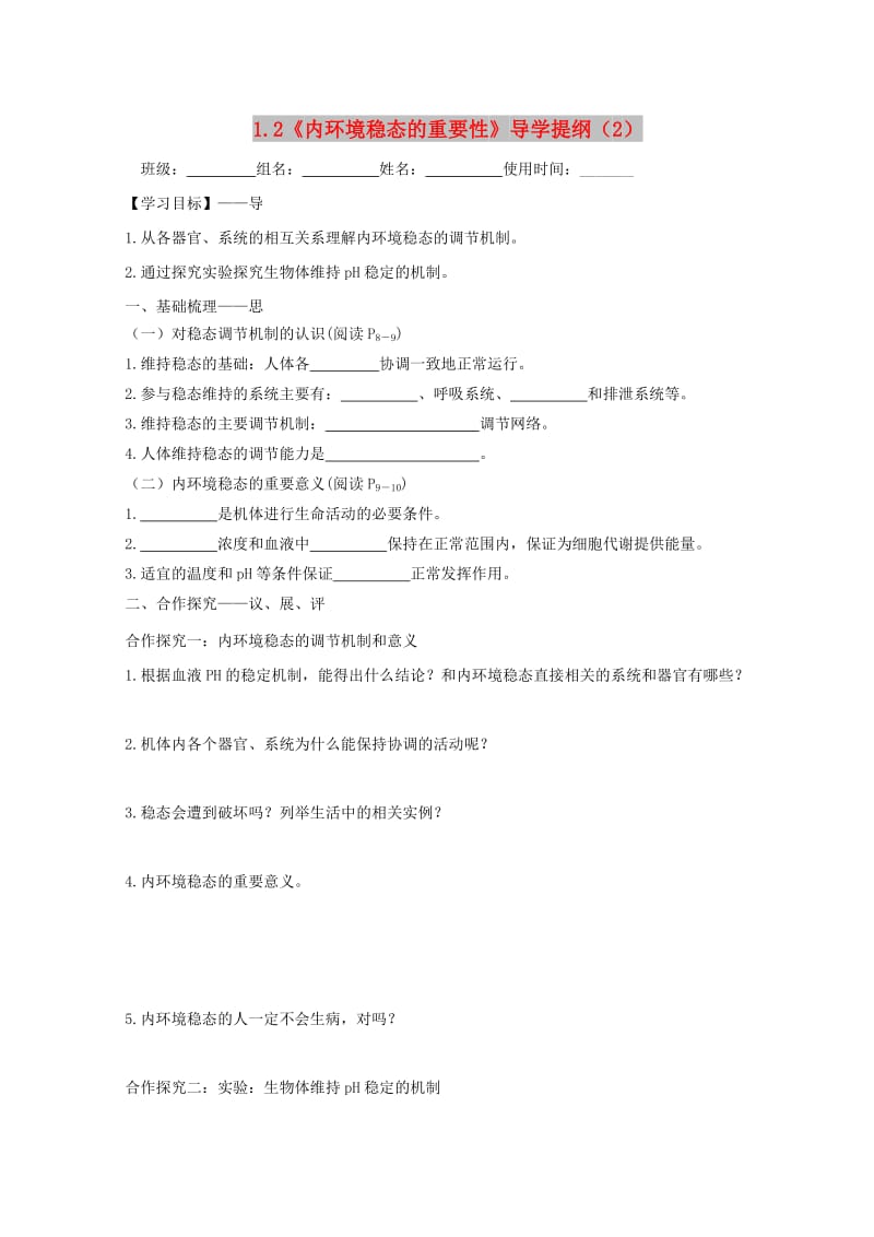 江西省吉安县高中生物 第一章 人体的内环境与稳态 1.2 内环境稳态的重要性（课时2）导学案新人教版必修3.doc_第1页