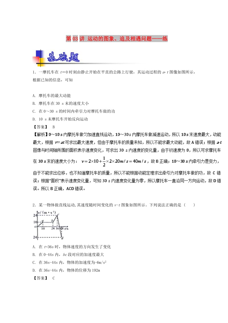 2019年高考物理一轮复习 第03讲 运动的图象、追及相遇问题（练）.doc_第1页