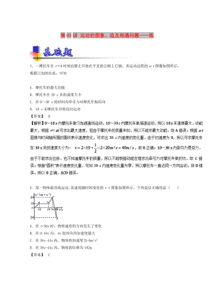 2019年高考物理一輪復習 第03講 運動的圖象、追及相遇問題（練）.doc