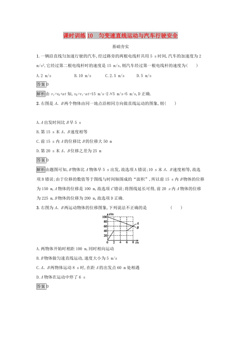 2019高中物理 第二章 探究匀变速直线运动规律 课时训练10 匀变速直线运动与汽车行驶安全 粤教版必修1.docx_第1页