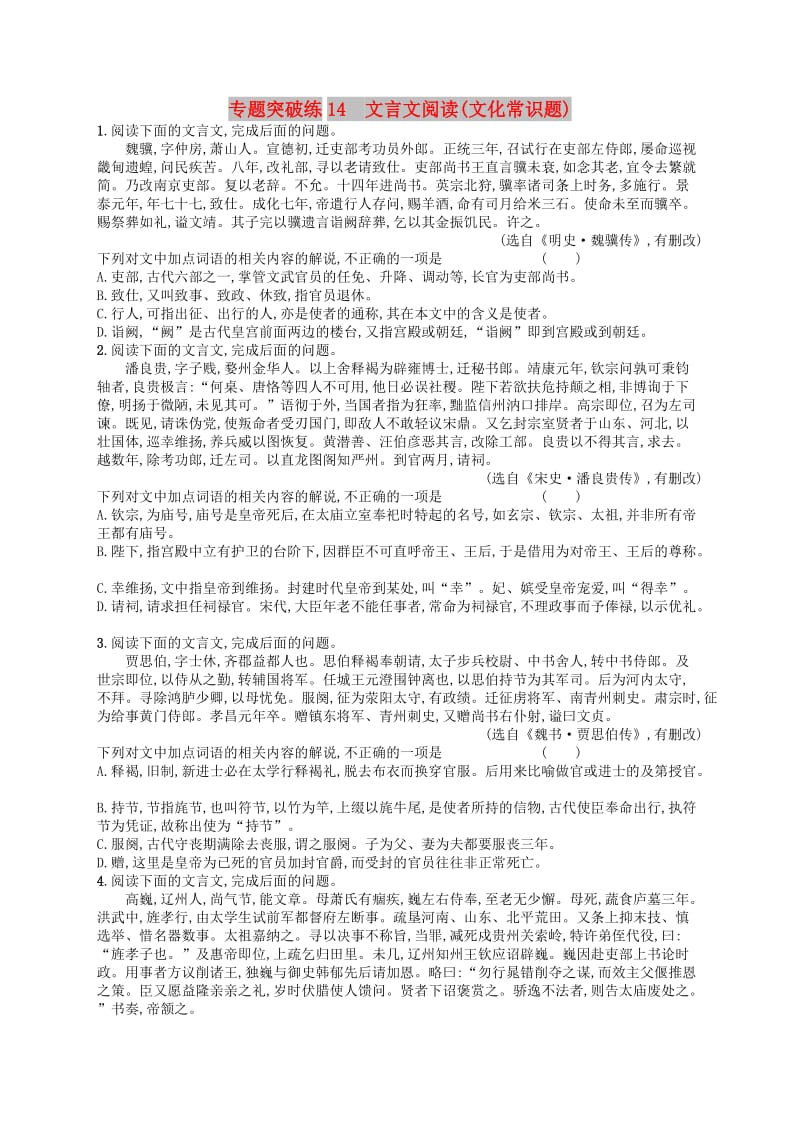 2019版高考语文二轮复习 专题5 文言文阅读 专题突破练14 文言文阅读（文化常识题）.doc_第1页