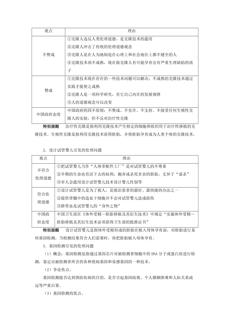 高中生物 专题4 生物技术的安全性和伦理问题 4.2 关注生物技术的伦理问题课堂探究素材 新人教版选修3.doc_第2页