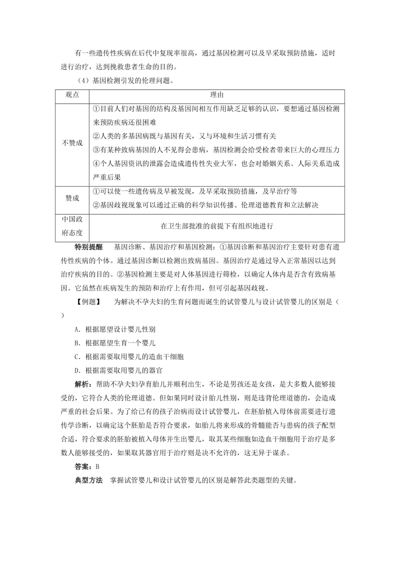 高中生物 专题4 生物技术的安全性和伦理问题 4.2 关注生物技术的伦理问题课堂探究素材 新人教版选修3.doc_第3页