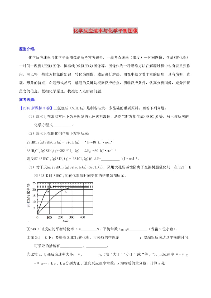 2019年高考化学二轮复习 核心考点总动员 专题15 化学反应速率与化学平衡图像（含解析）.doc_第1页