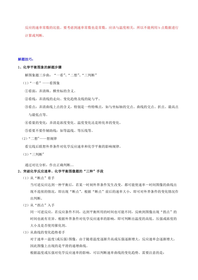 2019年高考化学二轮复习 核心考点总动员 专题15 化学反应速率与化学平衡图像（含解析）.doc_第3页