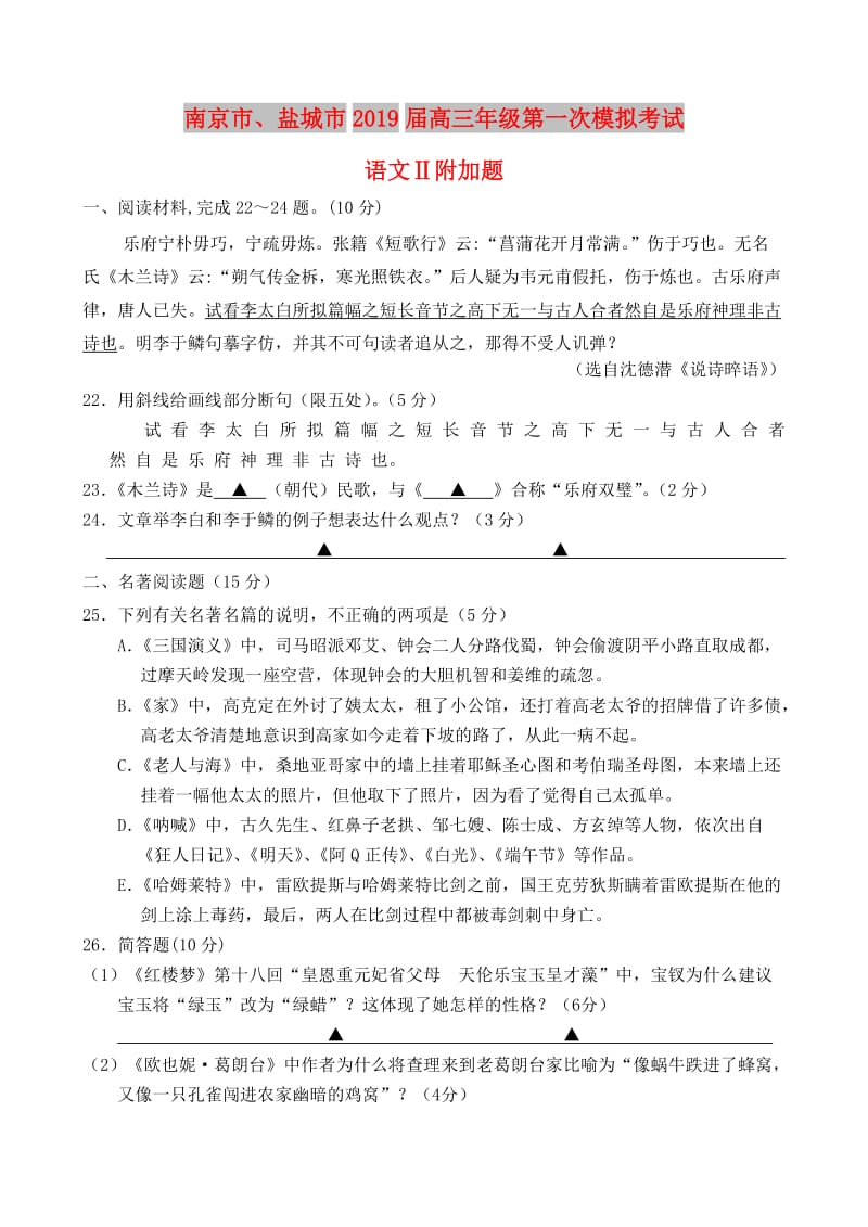 江苏省南京市、盐城市2019届高三语文第一次模拟考试（1月）试题（附加题）.doc_第1页