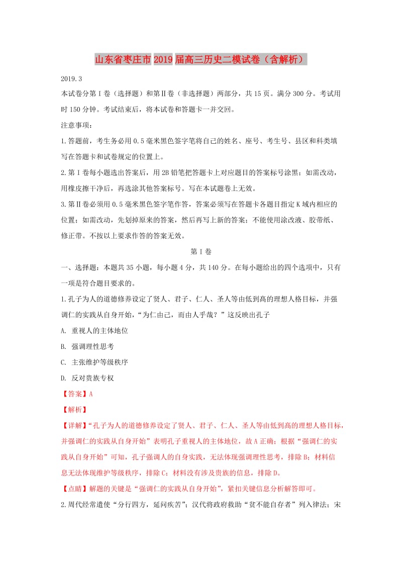 山东省枣庄市2019届高三历史二模试卷（含解析）.doc_第1页