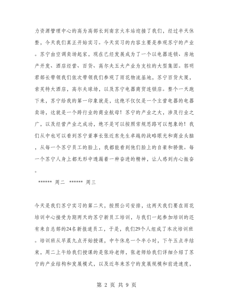 苏宁电器实习工作总结范文.doc_第2页