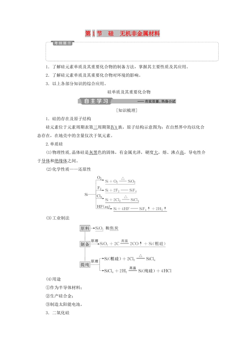 2019版高考化学一轮复习 第4章 材料家族中的元素 第1节 硅 无机非金属材料学案 鲁科版.doc_第1页