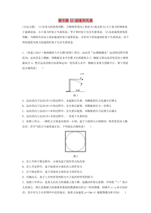 2019高考物理一輪復習 第三章 牛頓運動定律 微專題23 超重和失重加練半小時 粵教版.docx