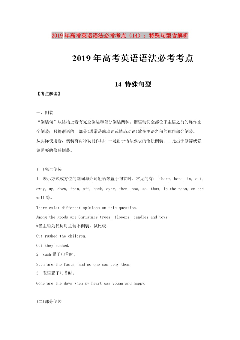 2019年高考英语 语法必考考点（14）特殊句型（含解析）.doc_第1页