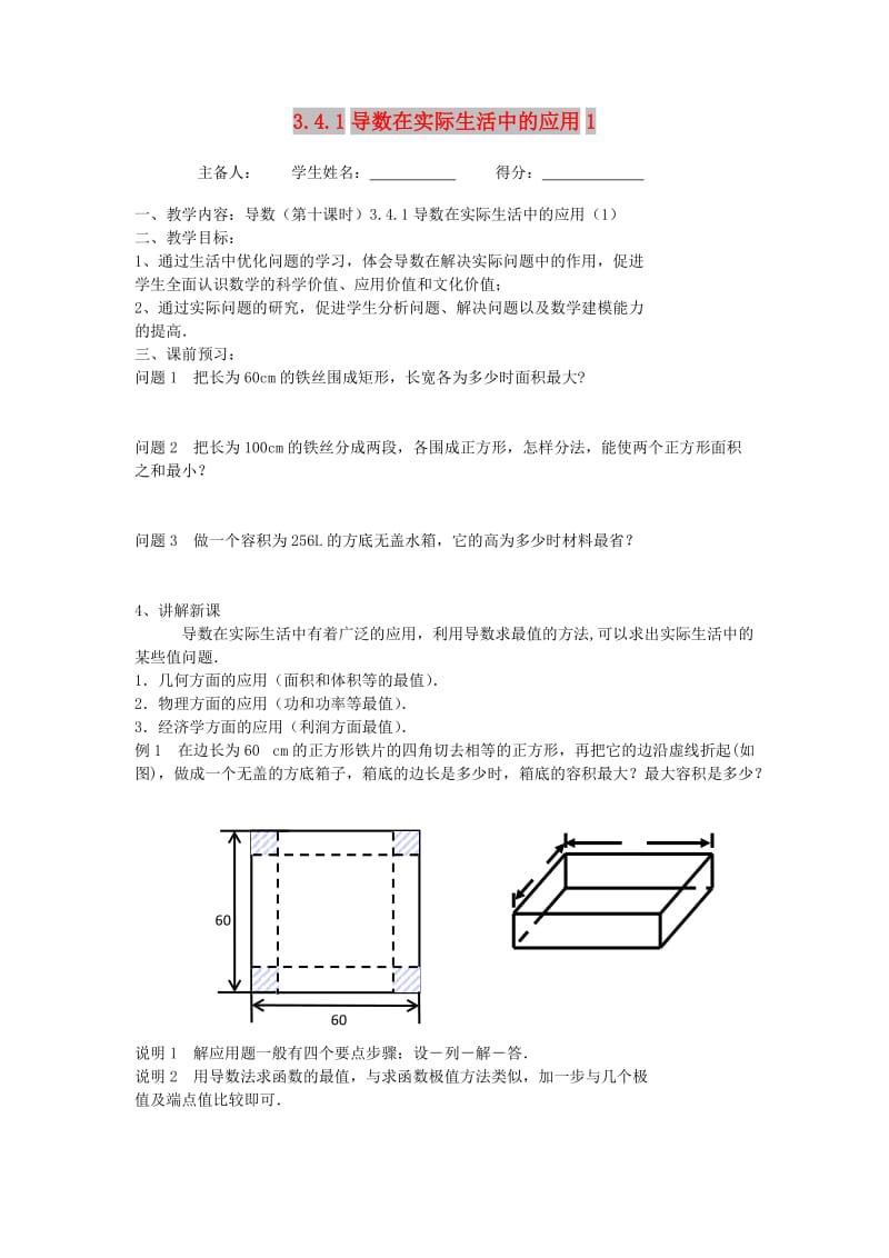 江苏省东台市高中数学 第三章 导数及其应用 3.4.1 导数在实际生活中的应用（1）导学案苏教版选修1 -1.doc_第1页