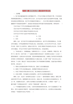 （新課改省份專用）2020版高考政治一輪復(fù)習(xí) 每課一測（二十六）我們的中華文化（含解析）.doc