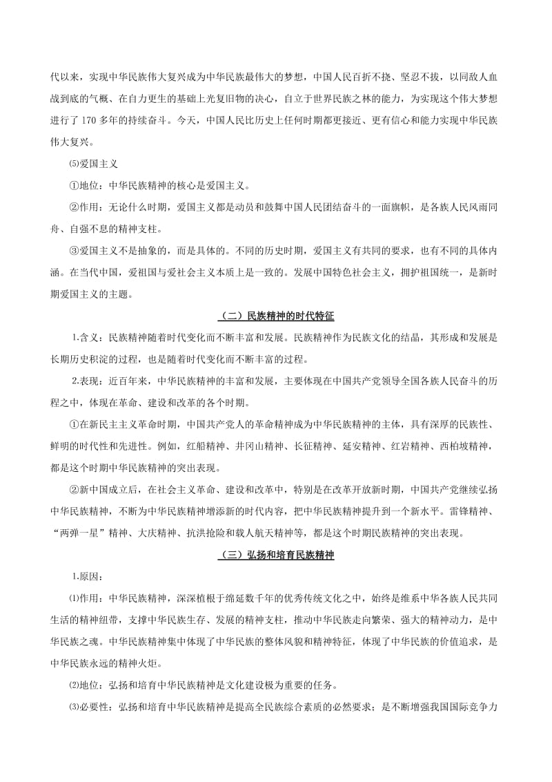 2019年高考政治 考点一遍过 考点37 弘扬和培育民族精神（含解析）.doc_第2页