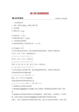 （江蘇專用）2020版高考物理新增分大一輪復習 第一章 運動的描述 勻變速直線運動 第3講 自由落體運動講義（含解析）.docx