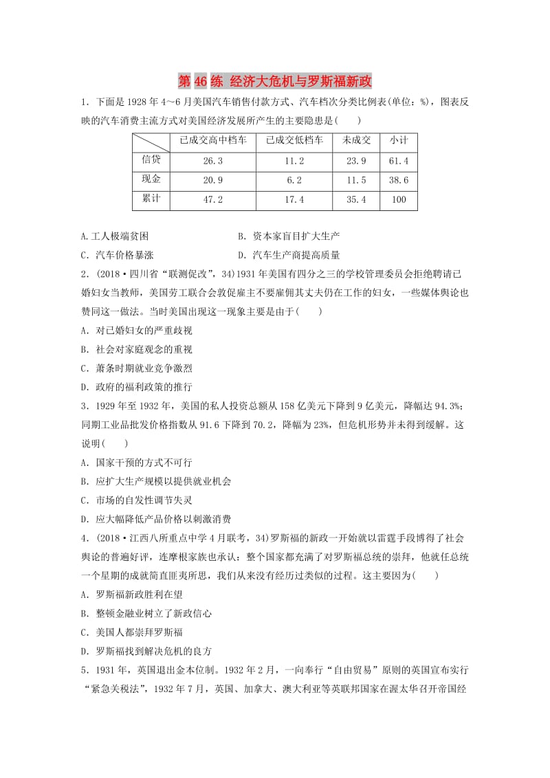 （鲁京津琼专用）2020版高考历史一轮复习 考点知识针对练 第46练 经济大危机与罗斯福新政（含解析）.docx_第1页