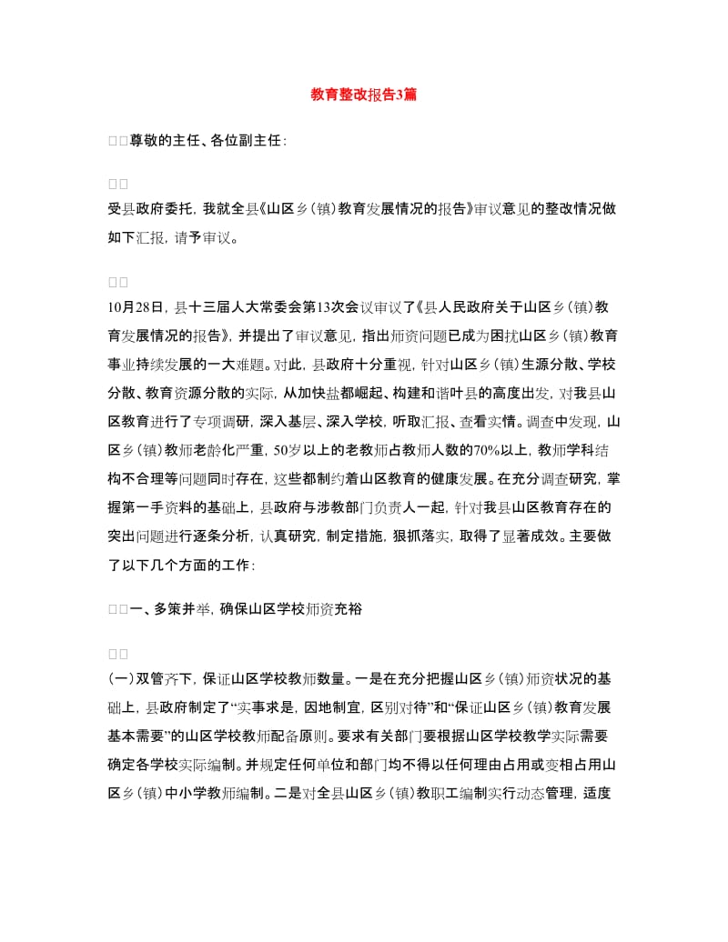 教育整改报告3篇.doc_第1页