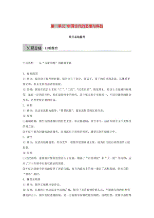 京津魯瓊專用2018秋高中歷史第一單元中國古代的思想與科技單元總結(jié)提升教學(xué)案岳麓版必修3 .doc