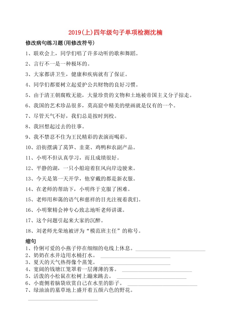 2019(上)四年级句子单项检测沈楠.doc_第1页