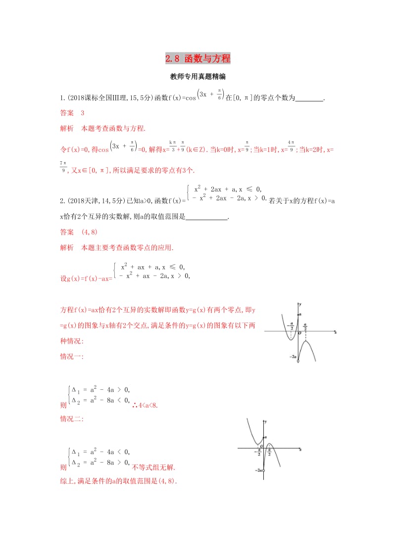 （浙江专用）2020版高考数学大一轮复习 课时10 2.8 函数与方程教师备用题库.docx_第1页