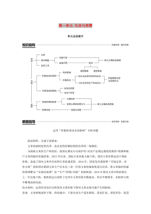 （江蘇專版）2018-2019學年高中政治 第一單元 生活與消費單元總結(jié)提升 新人教版必修1.doc