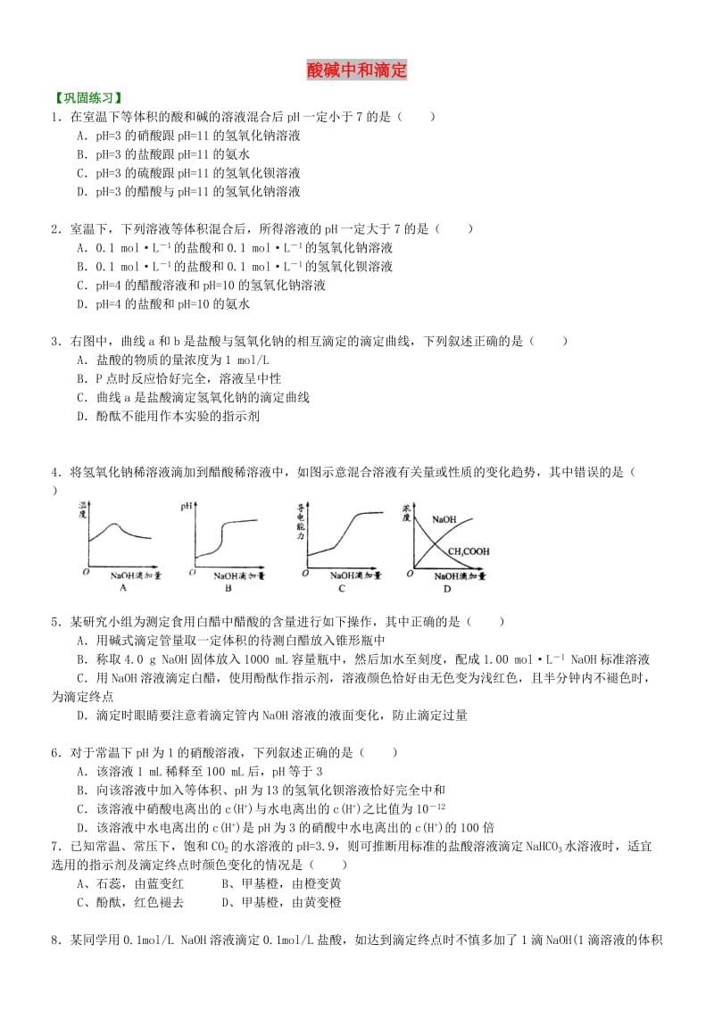 高中化学 酸碱中和滴定（提高）巩固练习 新人教版选修4.doc_第1页