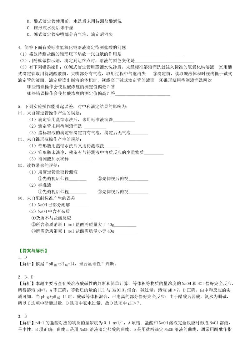 高中化学 酸碱中和滴定（提高）巩固练习 新人教版选修4.doc_第3页