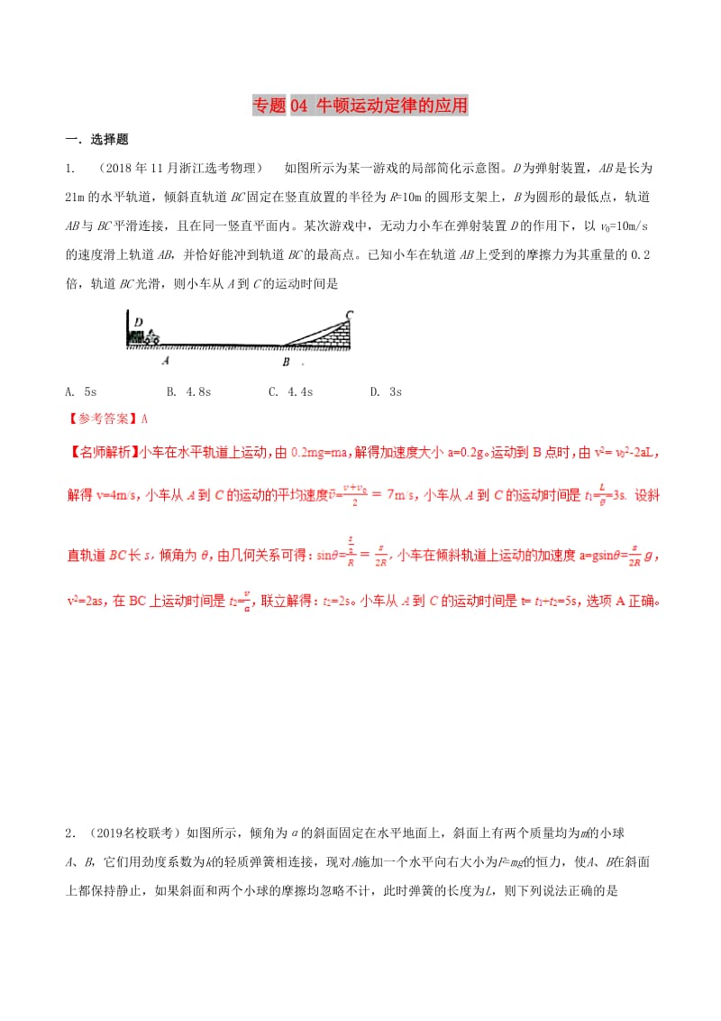 2019年高考物理 名校模拟试题分项解析40热点 专题04 牛顿运动定律的应用.doc_第1页