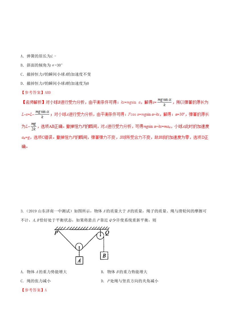 2019年高考物理 名校模拟试题分项解析40热点 专题04 牛顿运动定律的应用.doc_第2页