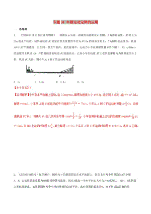 2019年高考物理 名校模擬試題分項解析40熱點 專題04 牛頓運動定律的應用.doc