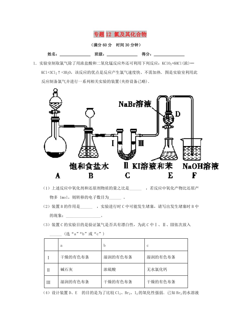 2019年高考化学 备考百强校大题狂练系列 专题12 氯及其化合物.doc_第1页