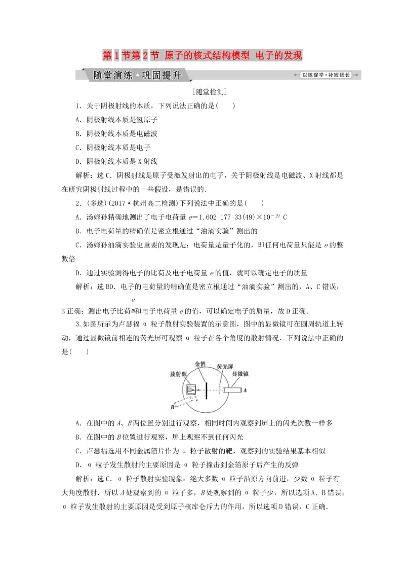 2019年高中物理第十八章原子结构第1节-第2节原子的核式结构模型电子的发现随堂演练巩固提升新人教版选修3 .doc_第1页