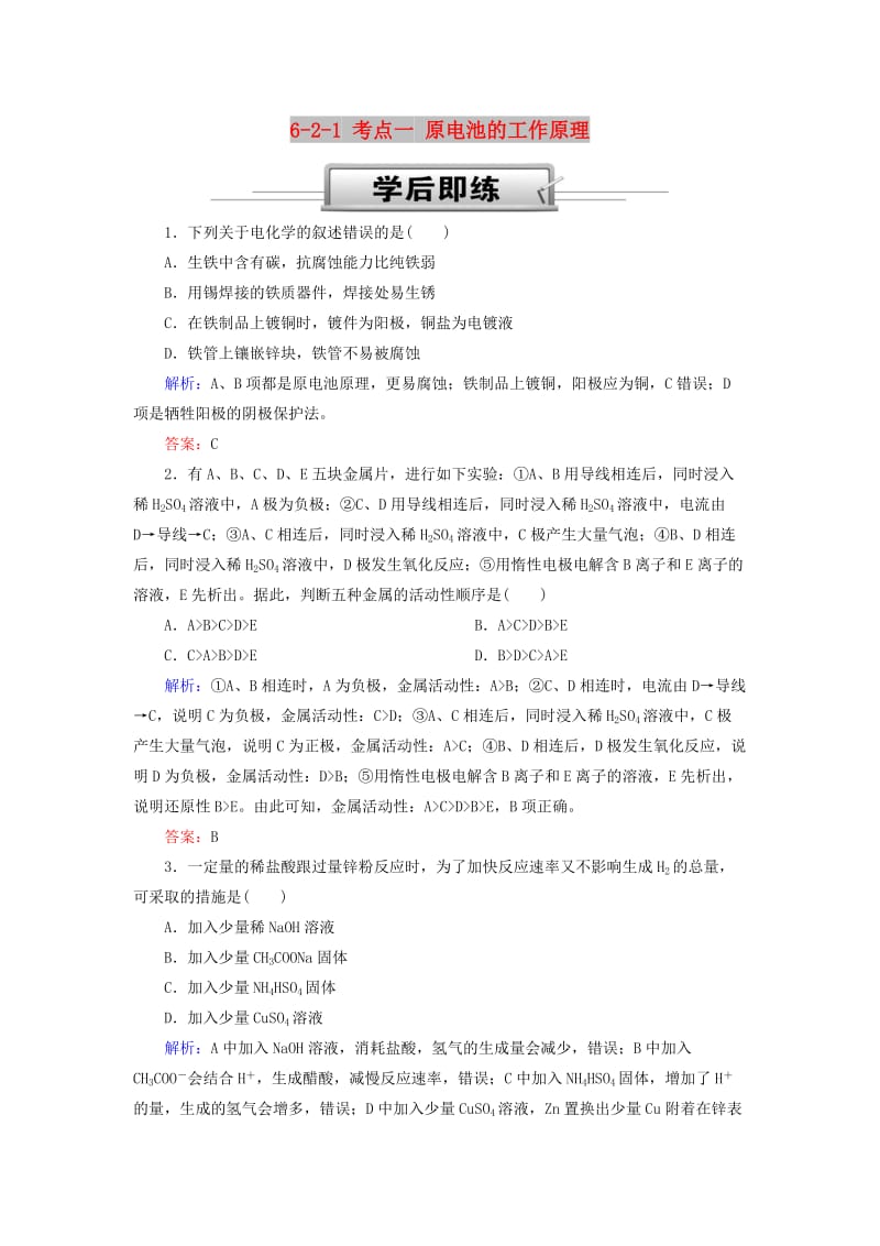 2019高考化学总复习 第六章 化学反应与能量 6-2-1 考点一 原电池的工作原理学后即练 新人教版.doc_第1页