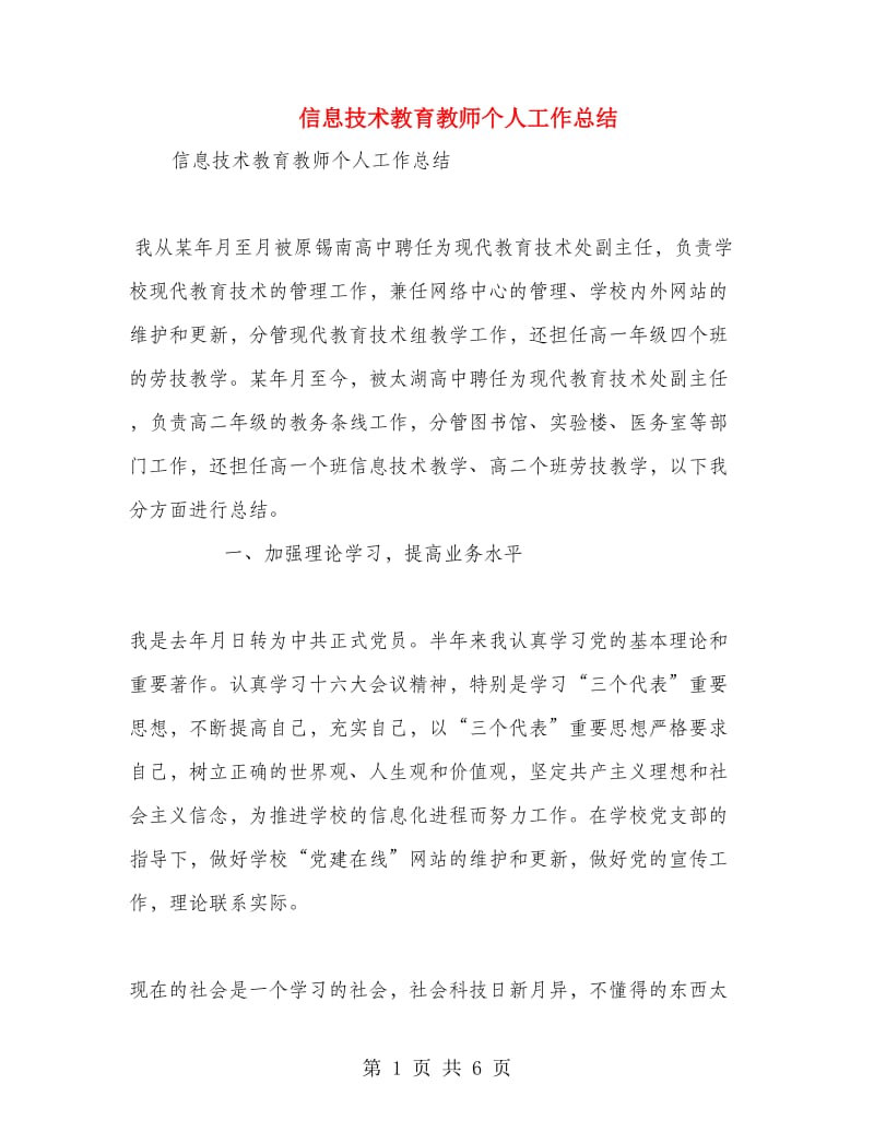 信息技术教育教师个人工作总结.doc_第1页