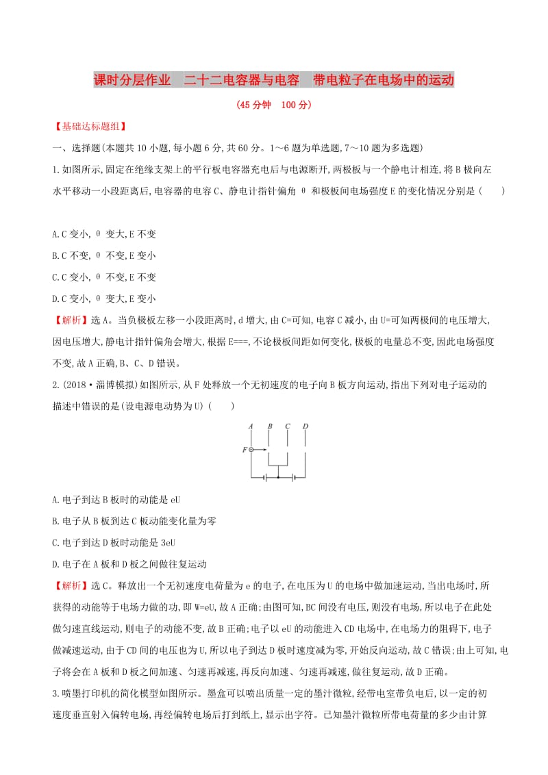 （全国通用版）2019版高考物理一轮复习 第七章 静电场 课时分层作业 二十二 7.3 电容器与电容 带电粒子在电场中的运动.doc_第1页