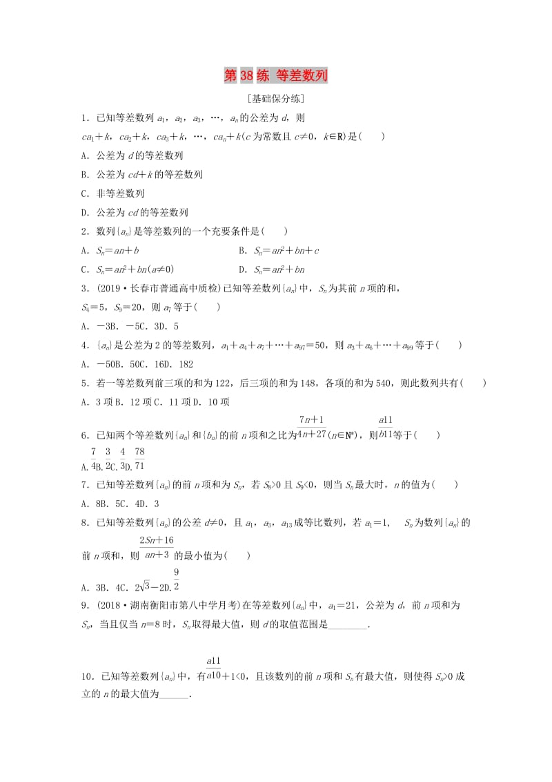 （鲁京津琼专用）2020版高考数学一轮复习 专题6 数列 第38练 等差数列练习（含解析）.docx_第1页