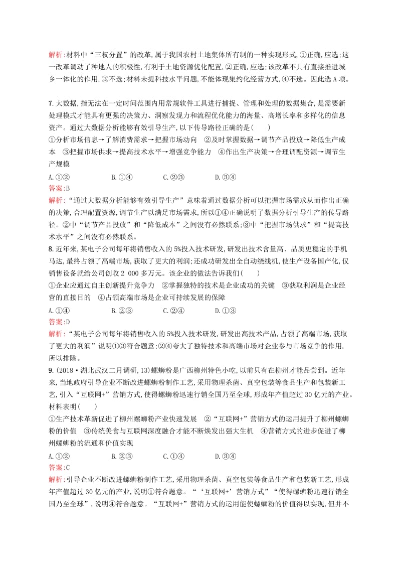 （新课标）广西2019高考政治二轮复习 经济生活综合提升.docx_第3页