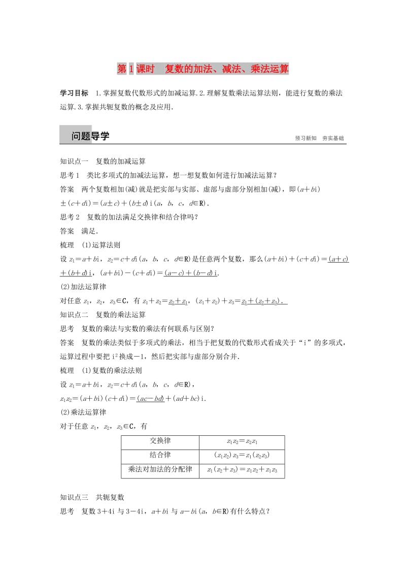 2018-2019学年高中数学第三章数系的扩充与复数的引入3.2第1课时复数的加法减法乘法运算学案苏教版选修.docx_第1页