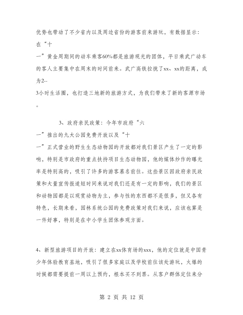 景区市场营销部个人工作总结.doc_第2页