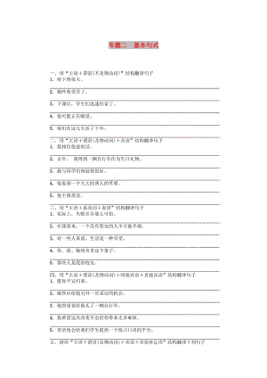 2019年高考英語總復(fù)習(xí) 第三部分 寫作專題 Step One 句式類 專題二 基本句式實戰(zhàn)演練 新人教版.doc