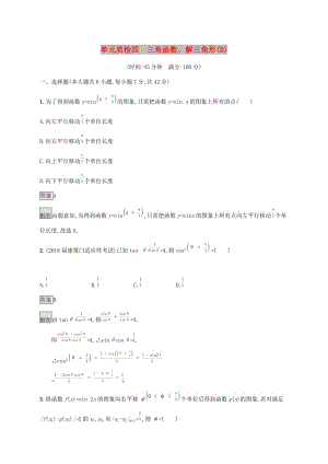 广西2020版高考数学一轮复习 单元质检四 三角函数、解三角形（B） 文.docx