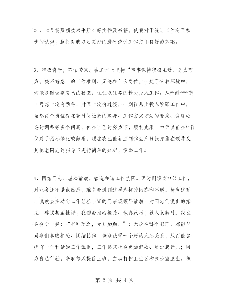 统计工作个人年度总结.doc_第2页