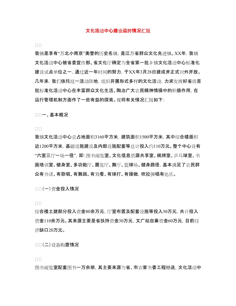 文化活动中心建设运转情况汇报.doc_第1页