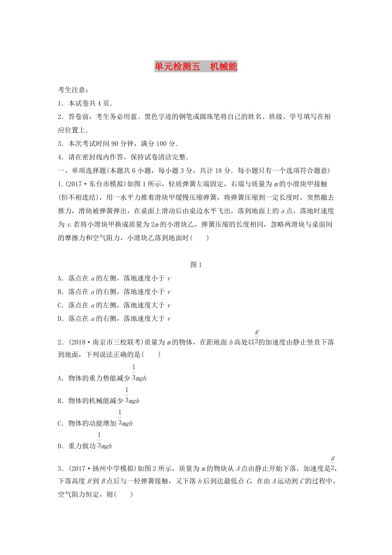 （江苏专用）2019高考物理一轮复习 单元检测五 机械能.docx_第1页