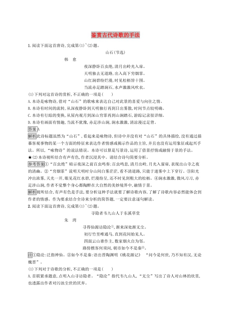 （课标版）2020版高考语文一轮复习 2.2.3 练习案三 鉴赏古代诗歌的手法（含解析）.doc_第1页