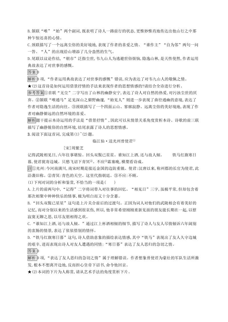 （课标版）2020版高考语文一轮复习 2.2.3 练习案三 鉴赏古代诗歌的手法（含解析）.doc_第2页