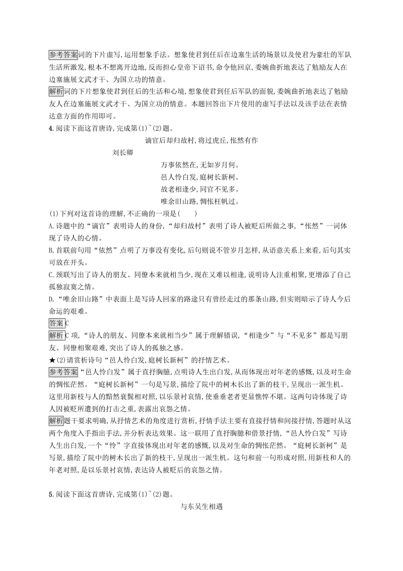 （课标版）2020版高考语文一轮复习 2.2.3 练习案三 鉴赏古代诗歌的手法（含解析）.doc_第3页